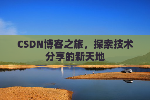 CSDN博客之旅，探索技术分享的新天地